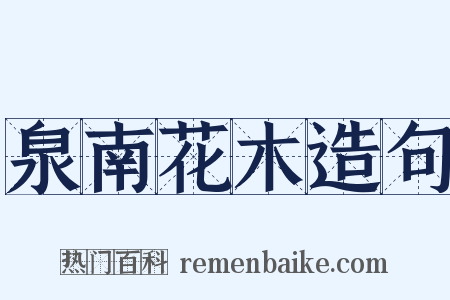 泉南花木造句是什么意思的图片